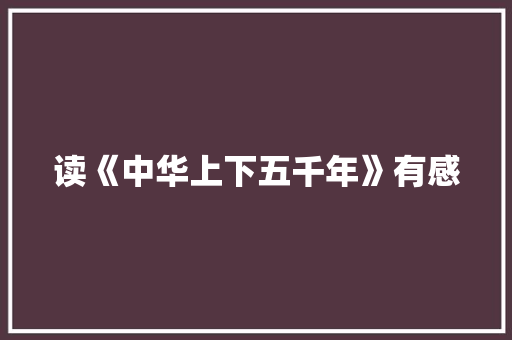 读《中华上下五千年》有感