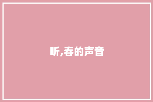 听,春的声音