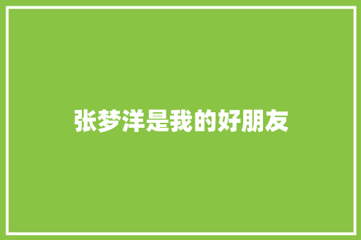 张梦洋是我的好朋友