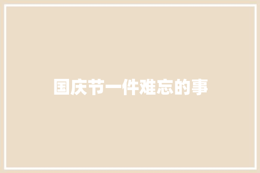 国庆节一件难忘的事