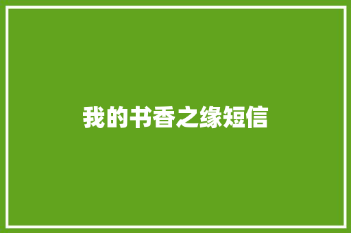 我的书香之缘短信
