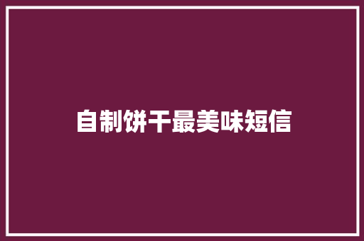 自制饼干最美味短信