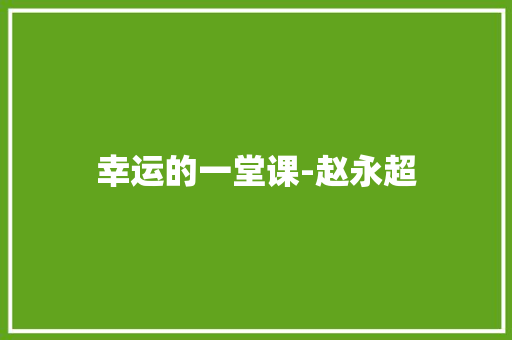 幸运的一堂课-赵永超