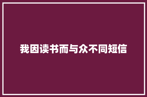我因读书而与众不同短信