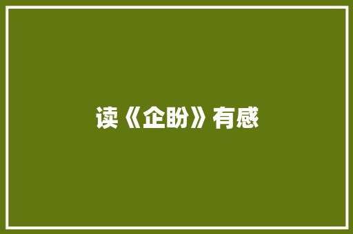 读《企盼》有感