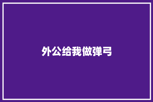 外公给我做弹弓