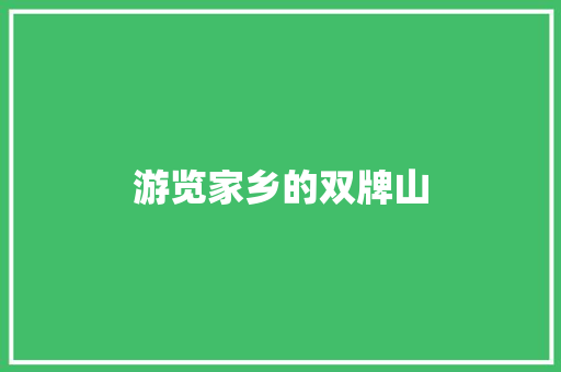 游览家乡的双牌山