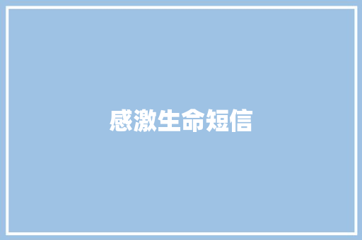 感激生命短信