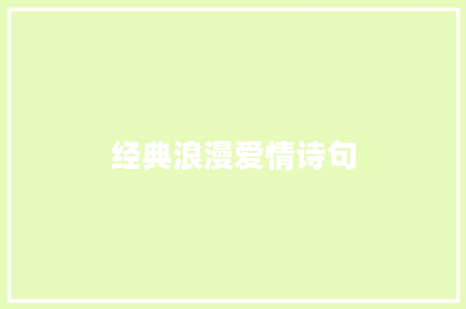经典浪漫爱情诗句