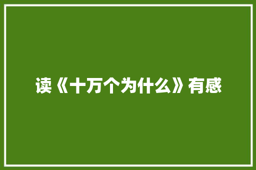 读《十万个为什么》有感