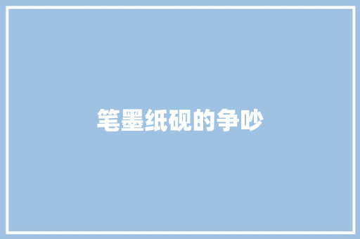 笔墨纸砚的争吵