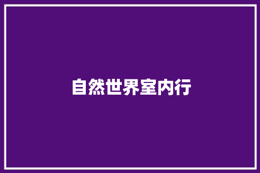 自然世界室内行