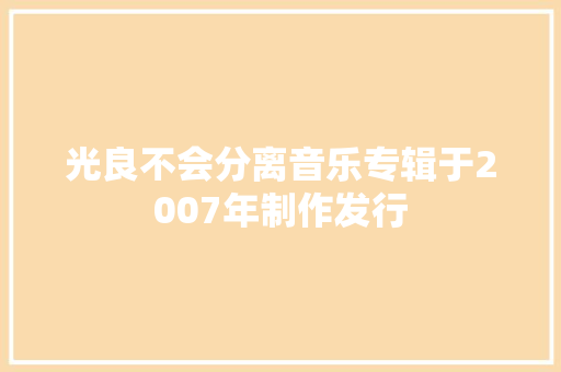 光良不会分离音乐专辑于2007年制作发行