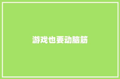 游戏也要动脑筋