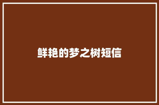 鲜艳的梦之树短信