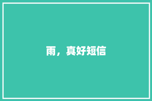雨，真好短信