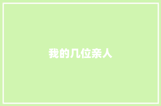 我的几位亲人