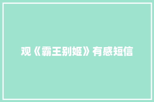 观《霸王别姬》有感短信