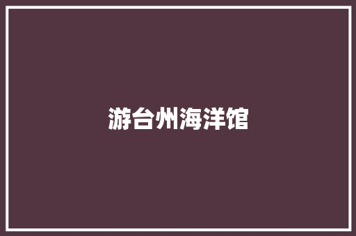 游台州海洋馆