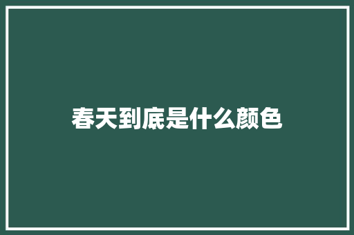 春天到底是什么颜色