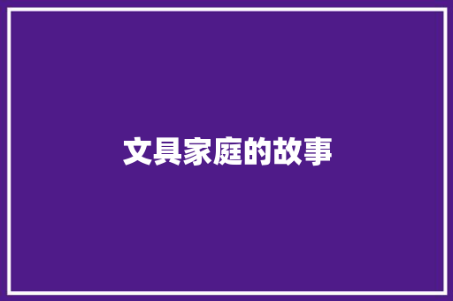 文具家庭的故事