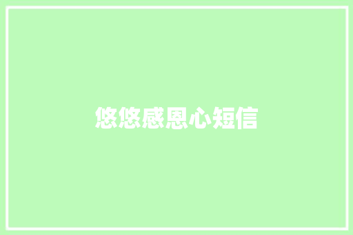 悠悠感恩心短信