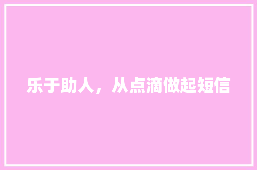 乐于助人，从点滴做起短信