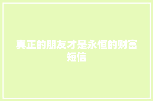 真正的朋友才是永恒的财富短信
