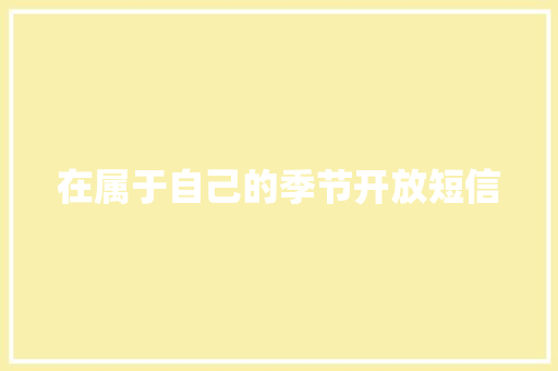 在属于自己的季节开放短信