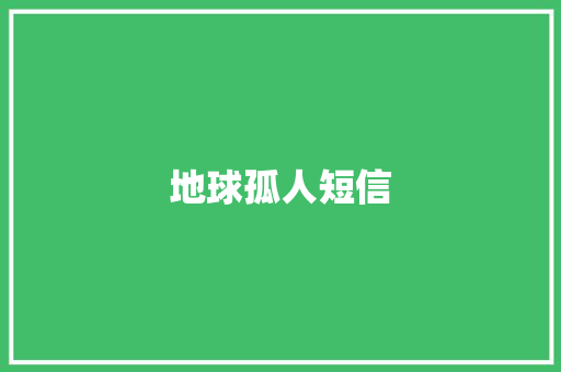 地球孤人短信