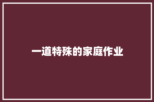 一道特殊的家庭作业 知识百科