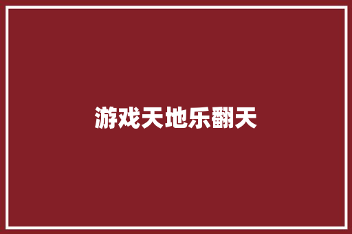 游戏天地乐翻天