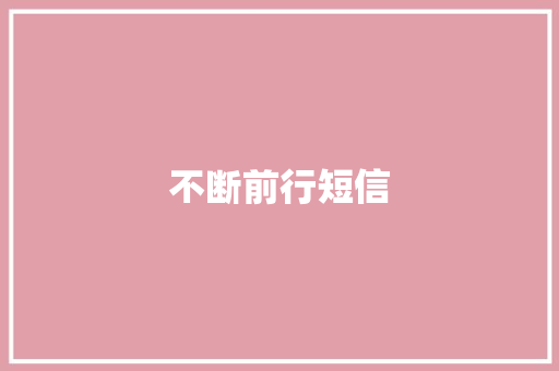 不断前行短信