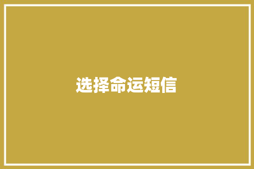 选择命运短信