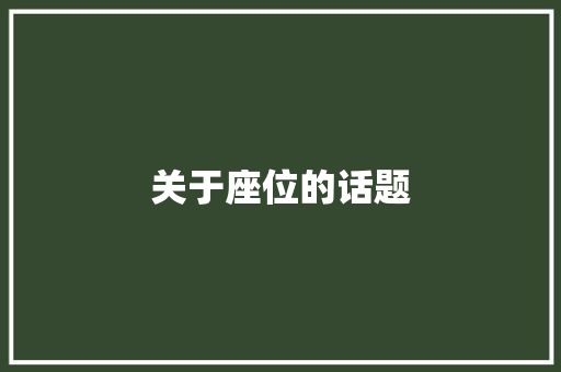 关于座位的话题