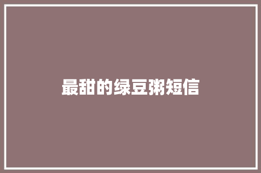 最甜的绿豆粥短信