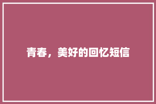 青春，美好的回忆短信