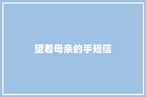望着母亲的手短信