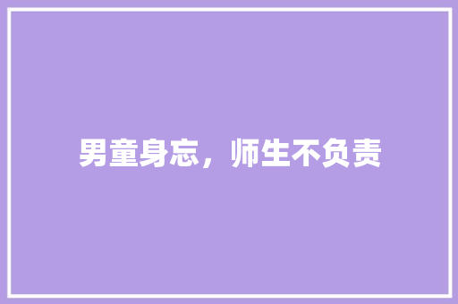 男童身忘，师生不负责