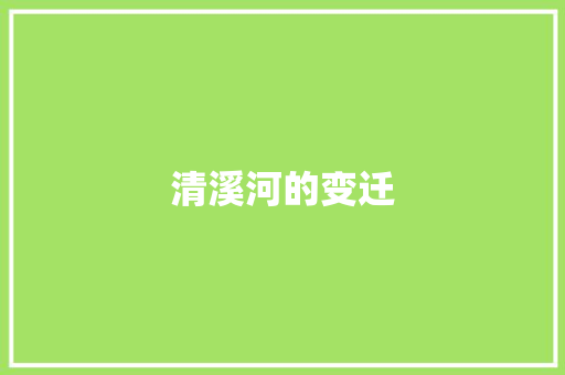 清溪河的变迁