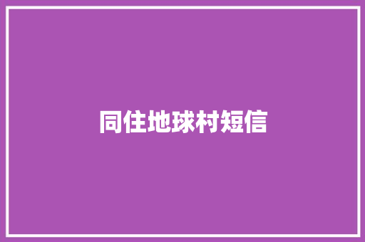 同住地球村短信