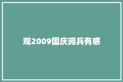 观2009国庆阅兵有感