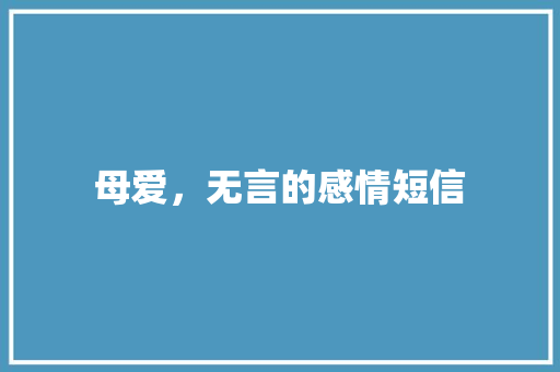 母爱，无言的感情短信