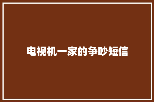 电视机一家的争吵短信