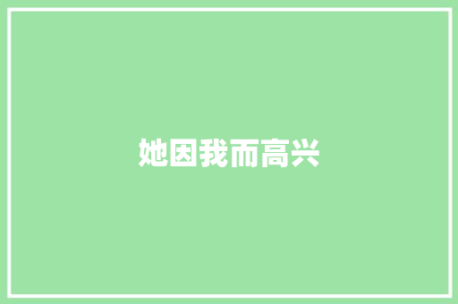 她因我而高兴 知识百科