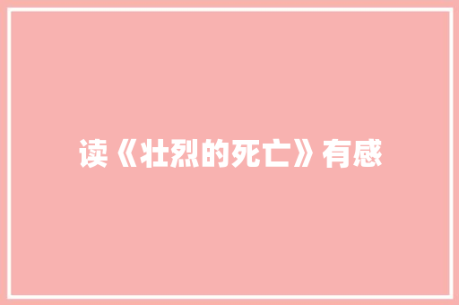 读《壮烈的死亡》有感