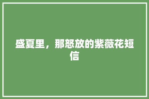 盛夏里，那怒放的紫薇花短信