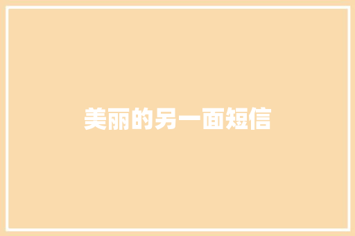 美丽的另一面短信