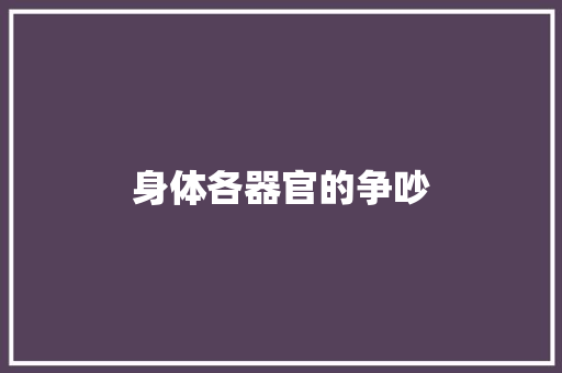 身体各器官的争吵