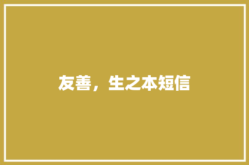 友善，生之本短信